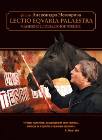 «Манежное лошадиное чтение»