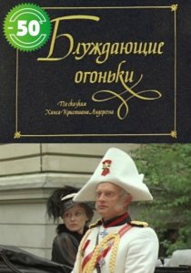 «Блуждающие огоньки»