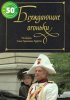 Постер «Блуждающие огоньки»