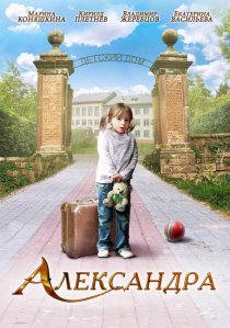 «Александра»
