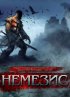 Постер «Немезис»