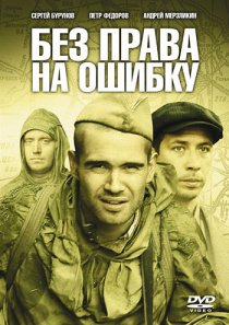 «Без права на ошибку»