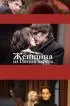 Постер «Женщина из Пятого округа»
