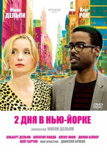 «2 дня в Нью-Йорке»