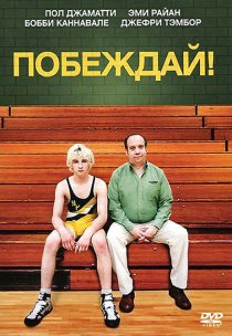 «Побеждай!»