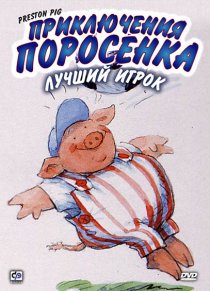 «Приключения поросенка»