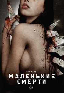 «Маленькие смерти»