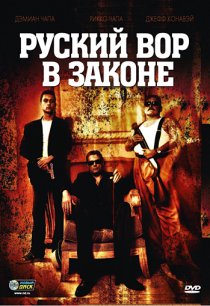 «Русский вор в законе»