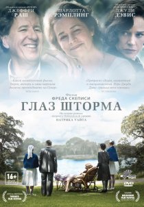 «Глаз шторма»