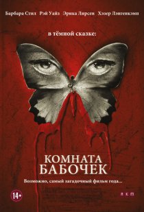 «Комната бабочек»