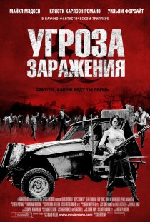«Угроза заражения»
