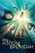Постер «Излом времени»