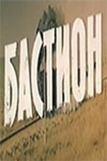 «Бастион»