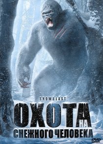 «Охота на снежного человека»