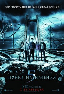 «Пункт назначения 5»