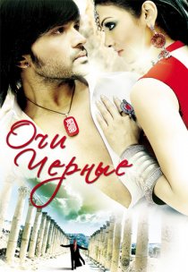 «Очи черные»