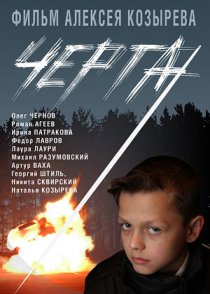 «Черта»