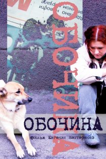 «Обочина»
