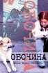 Постер «Обочина»