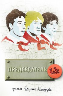 «Председатель КаЭс»