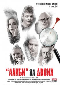 «Алиби на двоих»