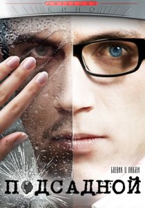 «Подсадной»