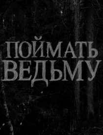 «Поймать ведьму»