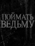 Постер «Поймать ведьму»