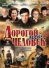 Постер «Дорогой мой человек»
