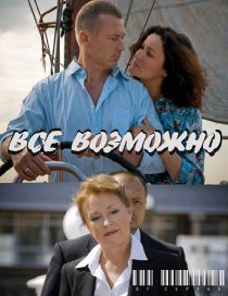 «Всё возможно»