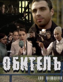 «Обитель»