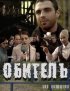 Постер «Обитель»