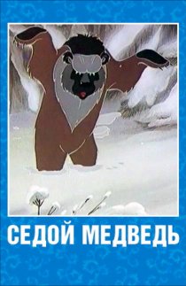 «Седой медведь»
