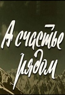 «А счастье рядом»