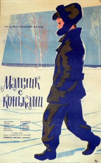 «Мальчик с коньками»