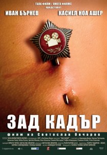 «Зад кадър»