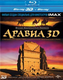 «Аравия 3D»