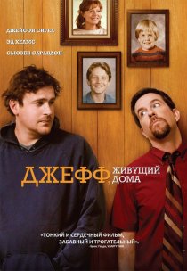 «Джефф, живущий дома»