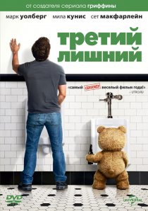 «Третий лишний»