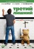 Постер «Третий лишний»