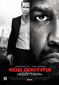 «Код доступа «Кейптаун»»