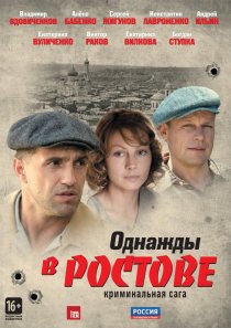 «Однажды в Ростове»