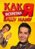 Постер «Как я встретил вашу маму»