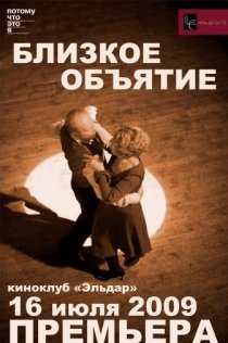 «Близкое объятие»