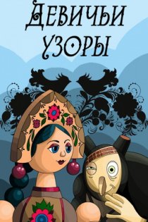 «Девичьи узоры»