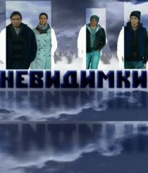 «Невидимки»