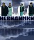 Постер «Невидимки»