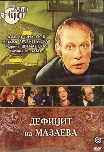 «Дефицит на Мазаева»