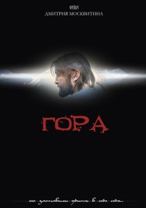 «Гора»