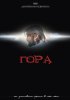 Постер «Гора»